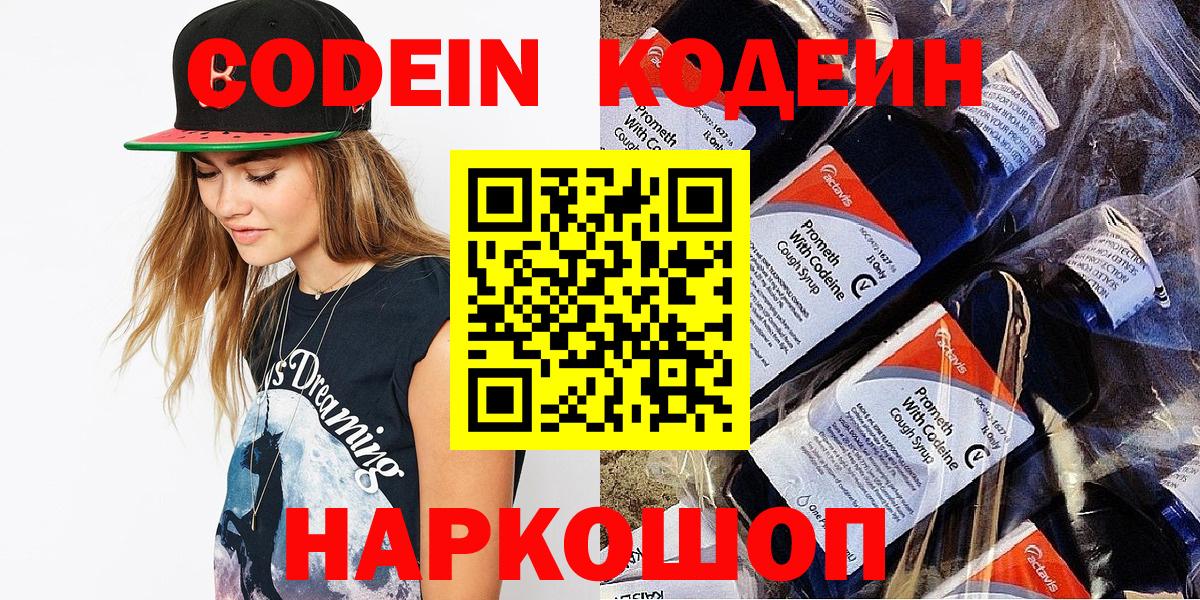 Codein Purple Drank  Вход с VPN  Киселёвск 
